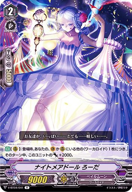 ナイトメアドールろーだ【R】{V-BT04/041}《ペイルムーン》