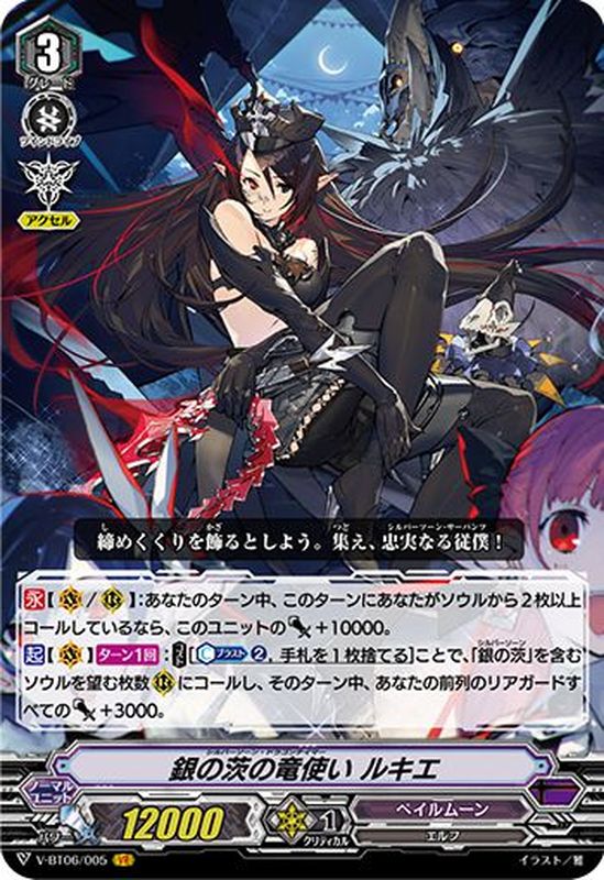 銀の茨の竜使いルキエ【VR】{V-BT06/005}《ペイルムーン》