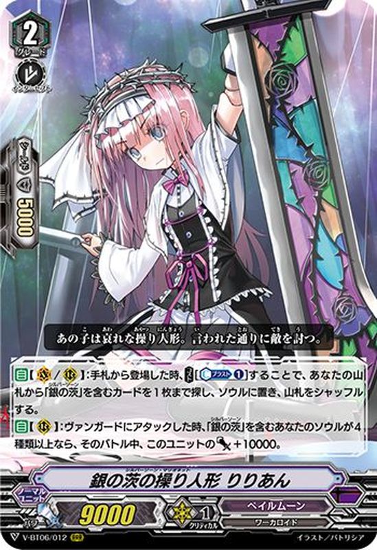 状態A-〕銀の茨の操り人形りりあん【RRR】{V-BT06/012}《ペイルムーン》