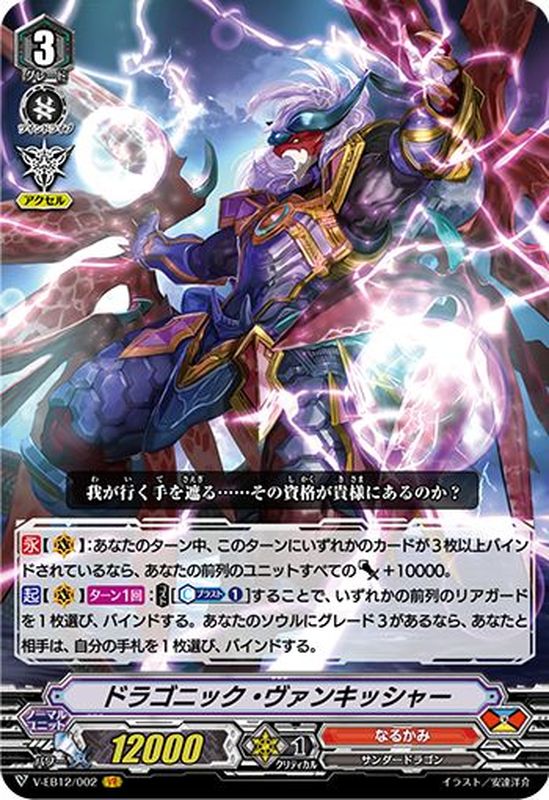 状態B〕ドラゴニック・ヴァンキッシャー【VR】{V-EB12/002}《なるかみ》