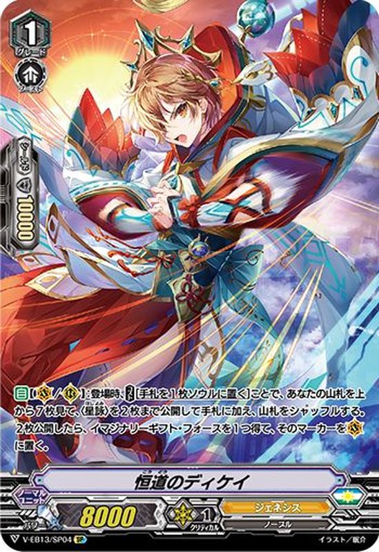 状態B〕恒道のディケイ【SP】{V-EB13/SP04}《ジェネシス》