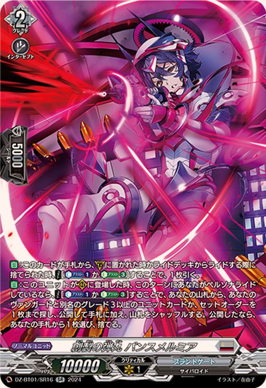 創製の弾丸パンスメルミア【SR】{DZ-BT01/SR16}《ブラントゲート