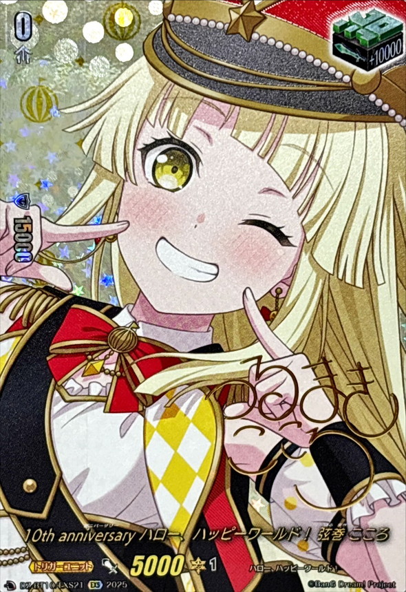 10thanniversaryハロー、ハッピーワールド！弦巻こころ(サイン)【EXS