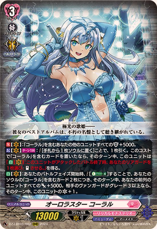 オーロラスターコーラル【RRR】{DZ-LBT01/002}《リリカルモナステリオ