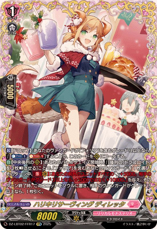 ハリキリサーヴィングディレッタ【FFR】{DZ-LBT02/FFR17}《リリカル