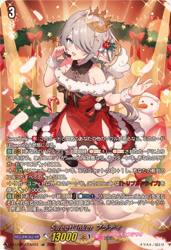 SweetLinkerフラティ【LSR】{DZ-LBT02/LSR03}《リリカルモナステリオ