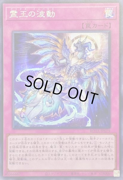 霊王の波動【シークレット】{ROTA-JP079}《罠》