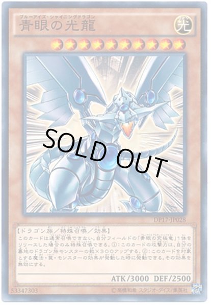 青眼の光龍【スーパー】{MOV-JPT01}《モンスター》
