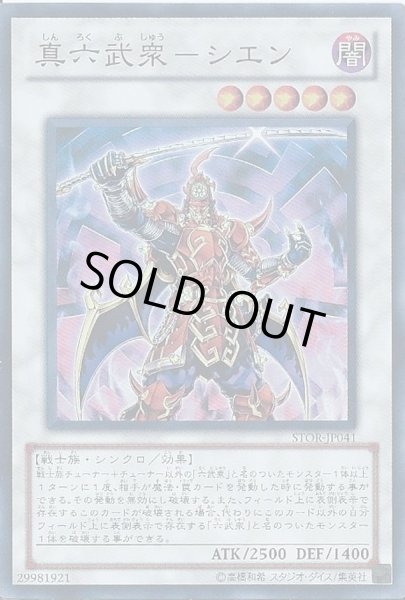 真六武衆シエン【スーパー】{STOR-JP041}《シンクロ》