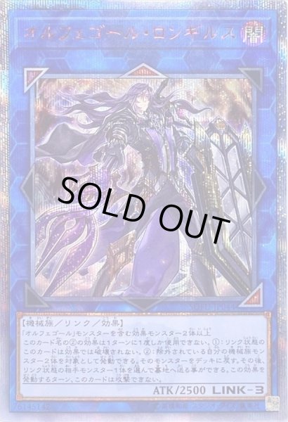 オルフェゴールロンギルス【20thシークレット】{SOFU-JP044}《リンク》