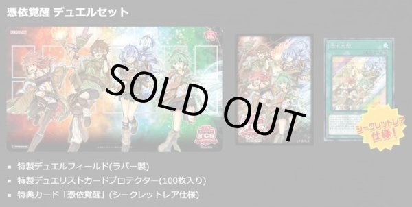 デュエルセット『憑依覚醒(YCSJ2019TOKYO)』【-】{-}《その他》