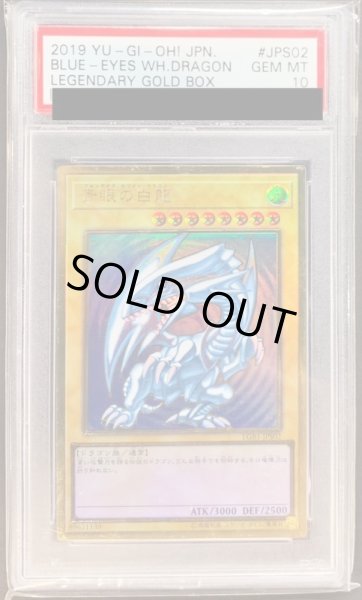 PSA10鑑定済〕青眼の白龍【プレミアムゴールド】{LGB1-JPS02