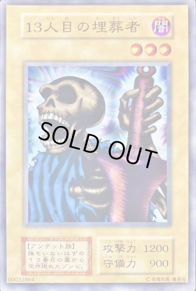 13人目の埋葬者(STARTERBOX劇場限定発売版)【ノーマル】{-}《モンスター》