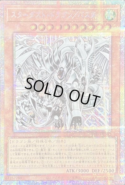 スターダストドラゴンバスター【プリズマティックシークレット】{BPRO