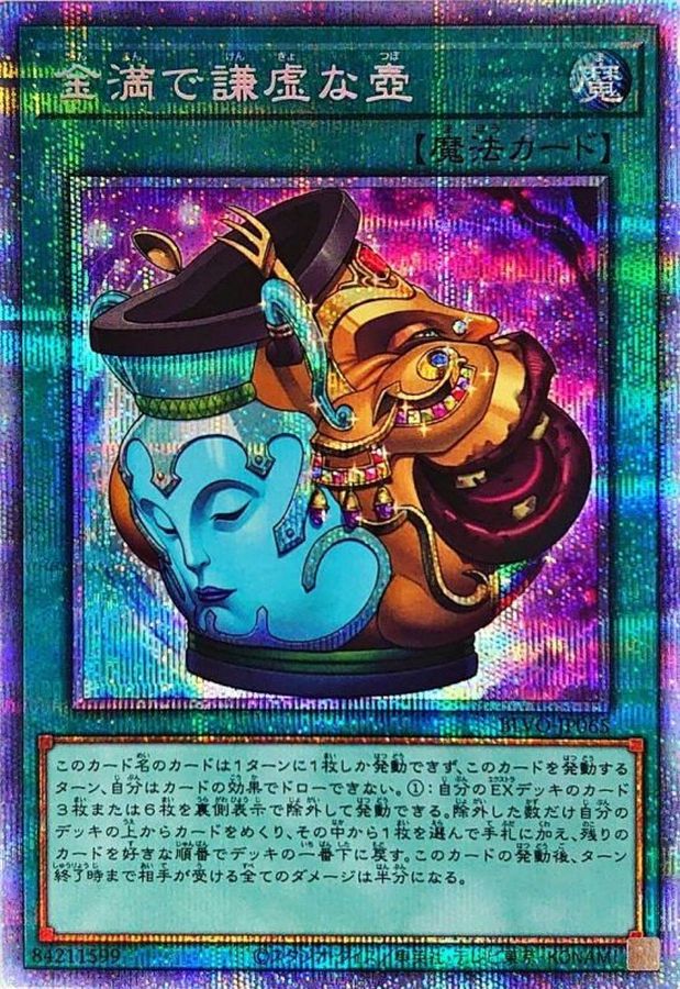 状態A-〕☆アジア☆金満で謙虚な壺【プリズマティックシークレット