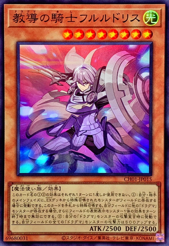 教導の騎士フルルドリス【スーパー】{CH01-JP015}《モンスター》