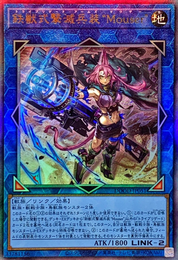 鉄獣式撃滅兵装Mouser【レリーフ】{DOOD-JP051}《リンク》