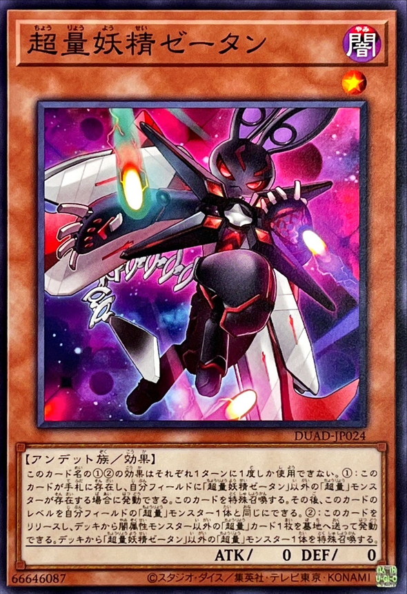 超量妖精ゼータン【ノーマル】{DUAD-JP024}《モンスター》