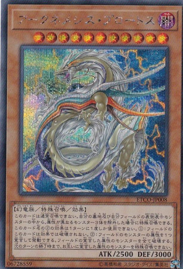 状態B〕アークネメシスプロートス【シークレット】{ETCO-JP008