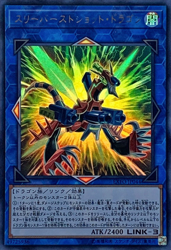 スリーバーストショットドラゴン【ウルトラ】{EXFO-JP044}《リンク》