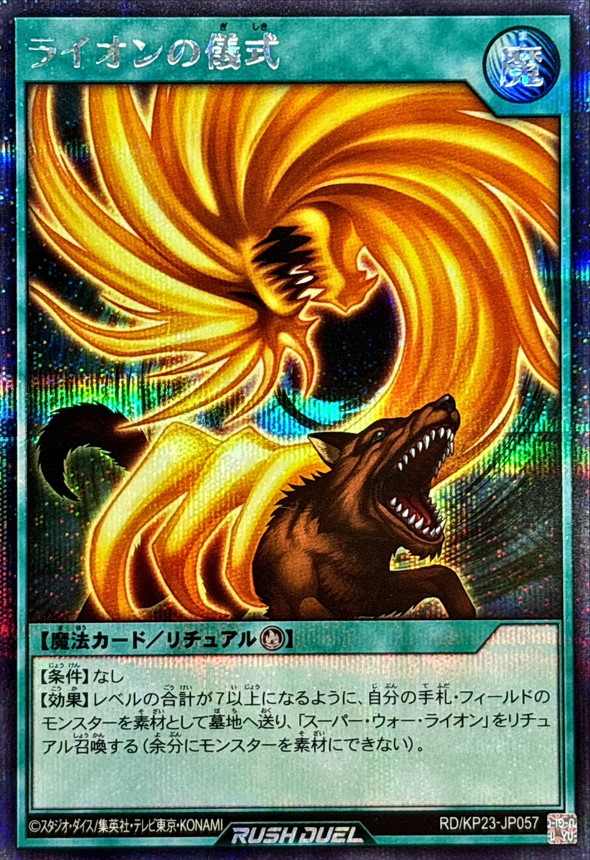 ライオンの儀式【シークレット】{RD/KP23-JP057}《RD魔法》