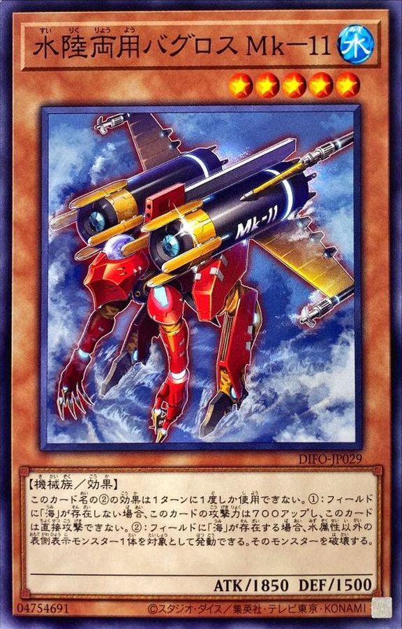 水陸両用バグロスMk-11【ノーマル】{DIFO-JP029}《モンスター》