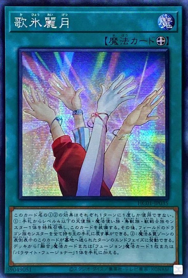 ☆アジア☆歌氷麗月【シークレット】{アジアHC01-JP035}《魔法》