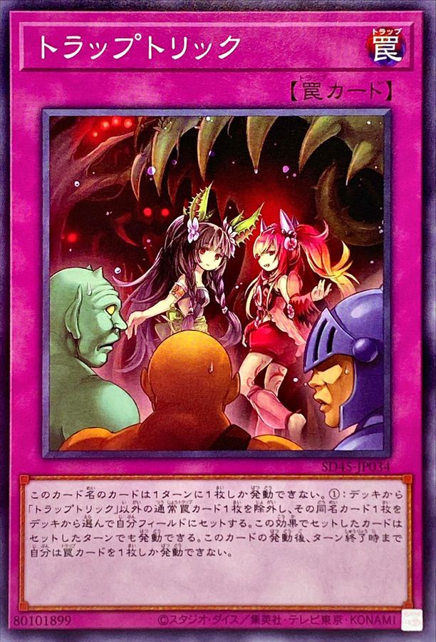 トラップトリック【ノーマル】{SD45-JP034}《罠》