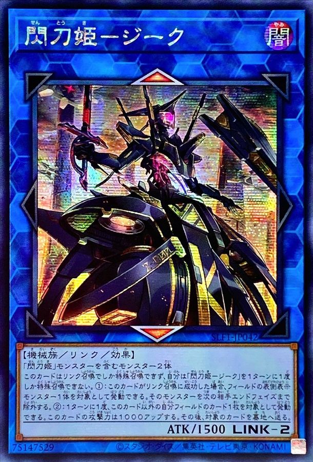 ☆アジア☆閃刀姫ジーク【シークレット】{アジアSLF1-JP042}《リンク》