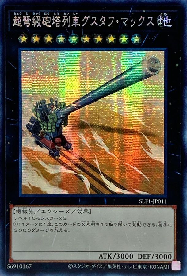 状態B〕☆アジア☆超弩級砲塔列車グスタフマックス【シークレット