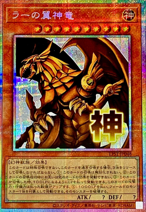ラーの翼神竜【プリズマティックシークレット】{LPST-JP048}《モンスター》