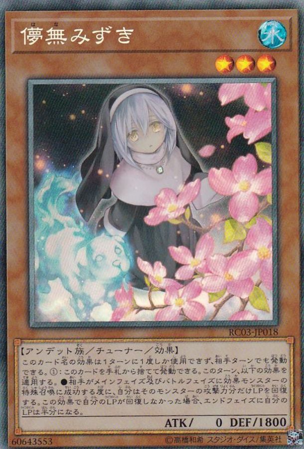 状態A-〕[新]儚無みずき(立ち)【コレクターズ】{RC03-JP018}《モンスター》