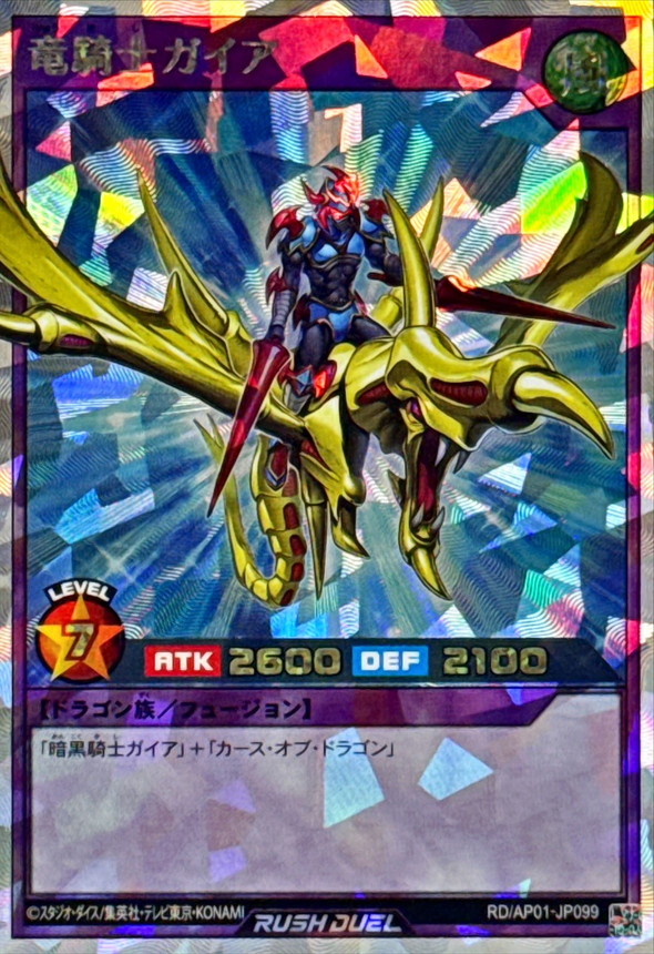 竜騎士ガイア【オーバーラッシュレア】{RD/AP01-JP099}《RDフュージョン》
