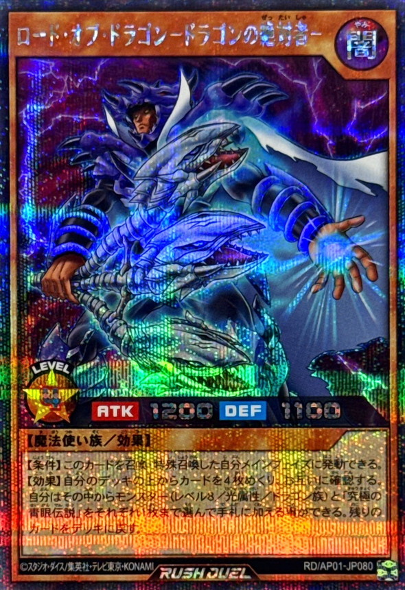 ロードオブドラゴンドラゴンの絶対者【シークレット】{RD/AP01-JP080