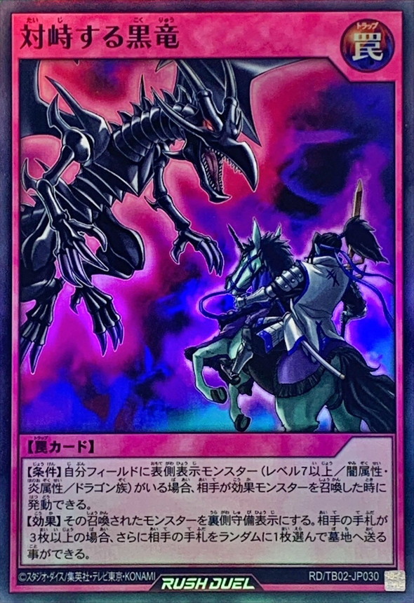 対峙する黒竜【スーパー】{RD/TB02-JP030}《RD罠》