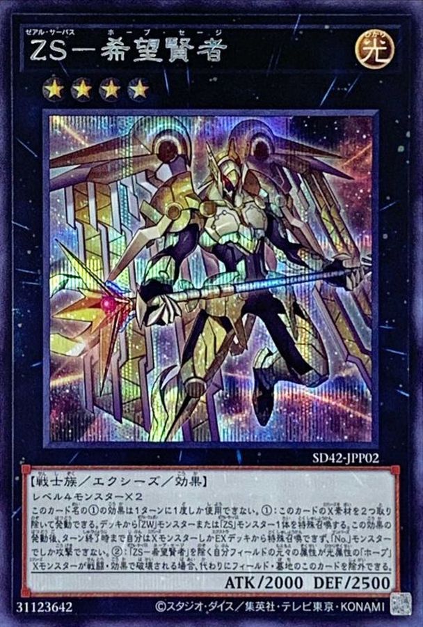 ZS希望賢者【シークレット】{SD42-JPP02}《エクシーズ》