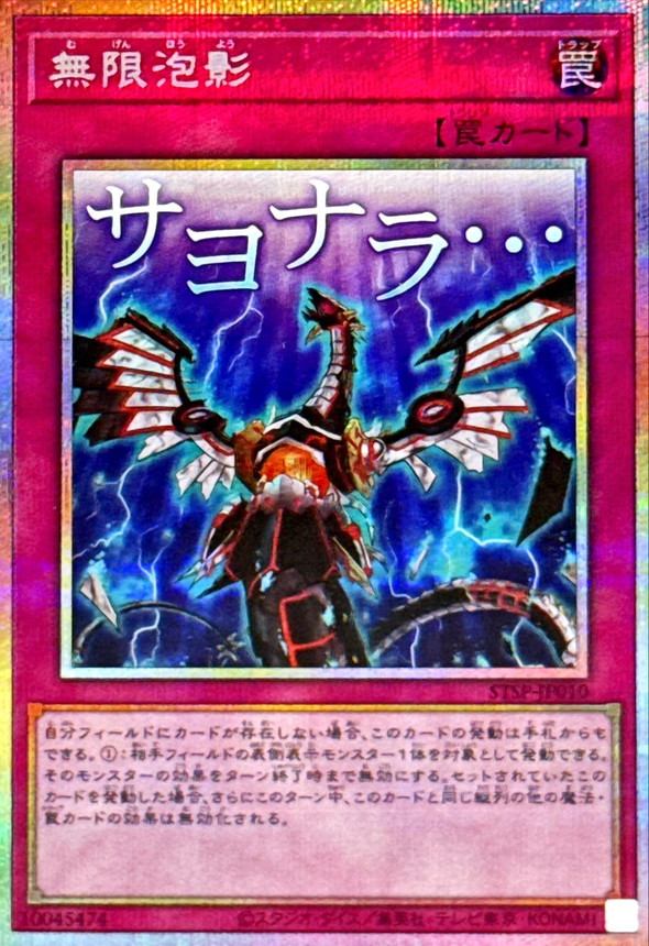 無限泡影【プリズマティックシークレット】{STSP-JP010}《罠》