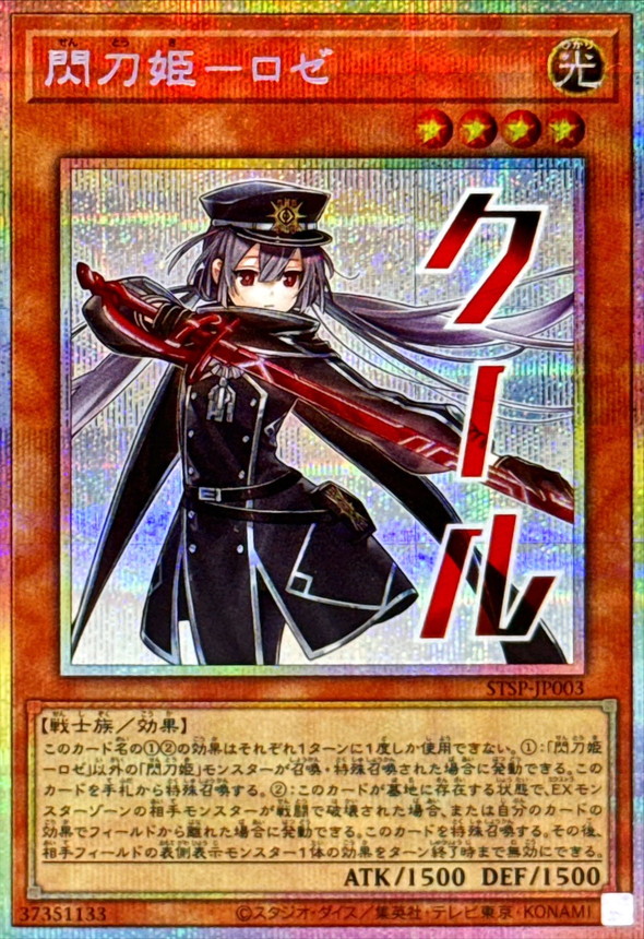 閃刀姫ロゼ【プリズマティックシークレット】{STSP-JP003}《モンスター》