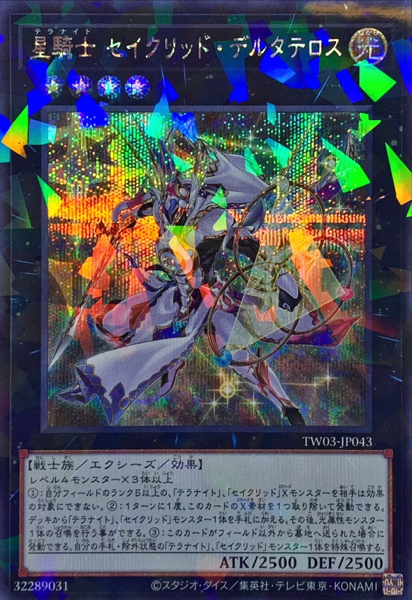星騎士セイクリッドデルタテロス【シークレットパラレル】{TW03-JP043