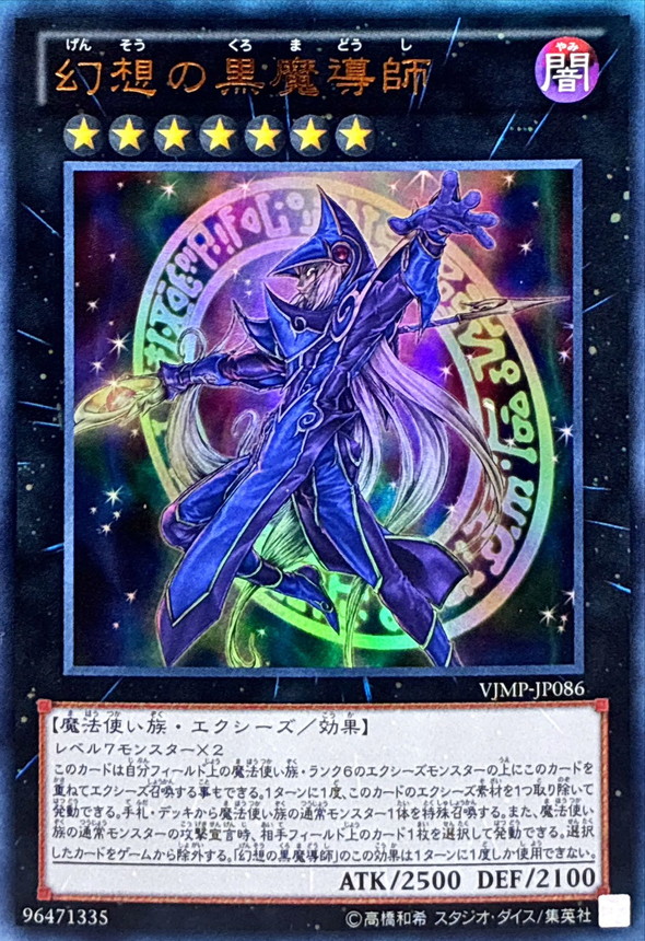 幻想の黒魔導師【ウルトラ】{VJMP-JP086}《エクシーズ》