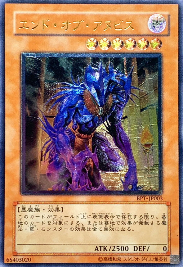 状態B〕エンドオブアヌビス【レリーフ】{BPT-JP003}《モンスター》