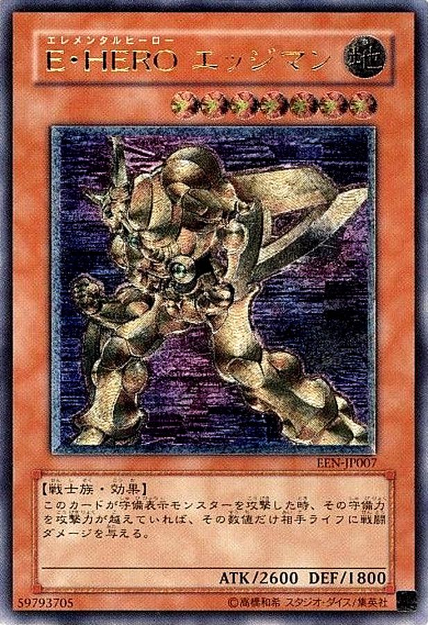 状態B〕EHEROエッジマン【レリーフ】{EEN-JP007}《モンスター》