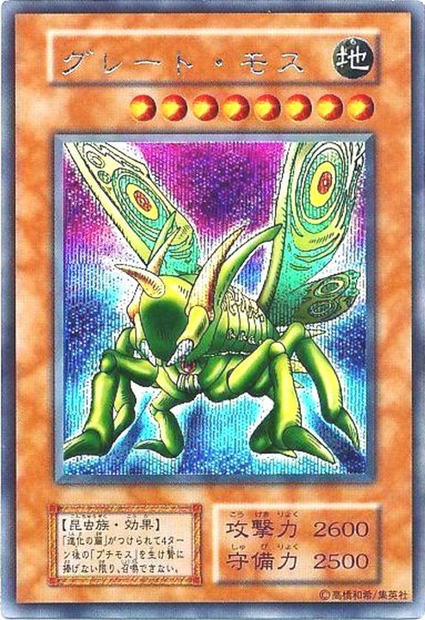 状態B〕グレートモス(初期)【シークレット】{Vol.6}《モンスター》