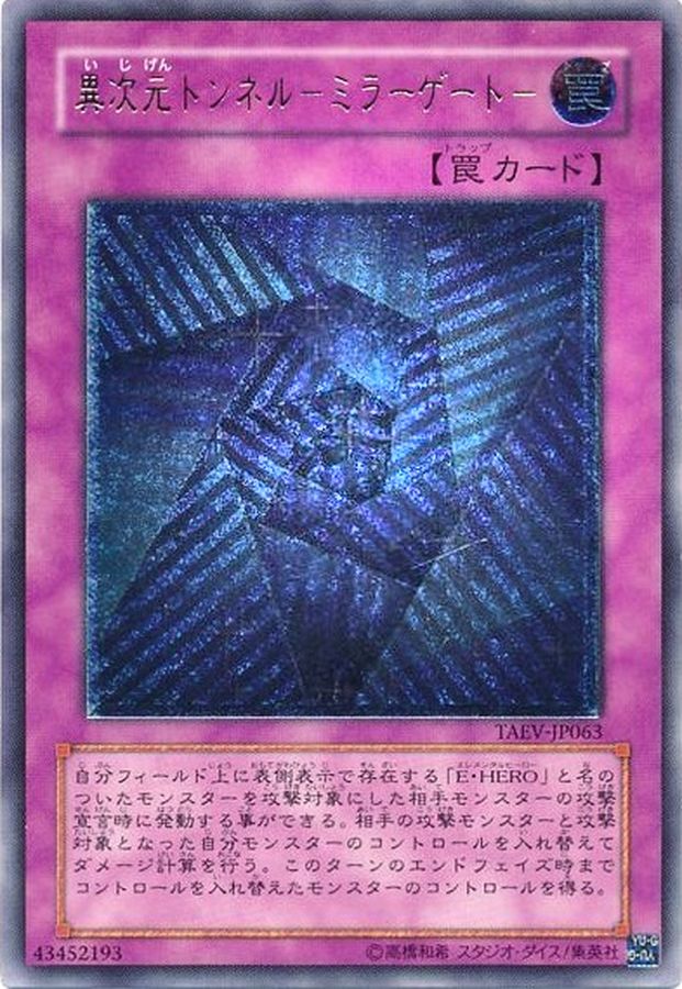 異次元トンネルミラーゲート【レリーフ】{TAEV-JP063}《罠》