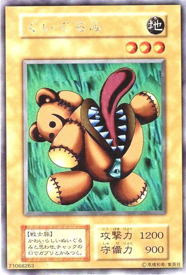 状態C〕くいぐるみ(初期)【ウルトラシークレット】{-}《モンスター》