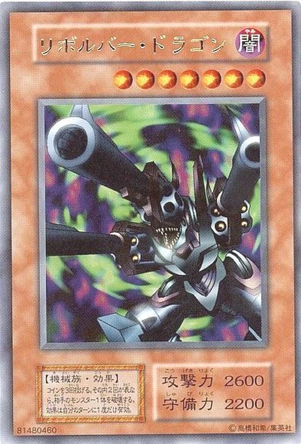 状態B〕リボルバードラゴン(初期)【ウルトラ】{Vol.7}《モンスター》