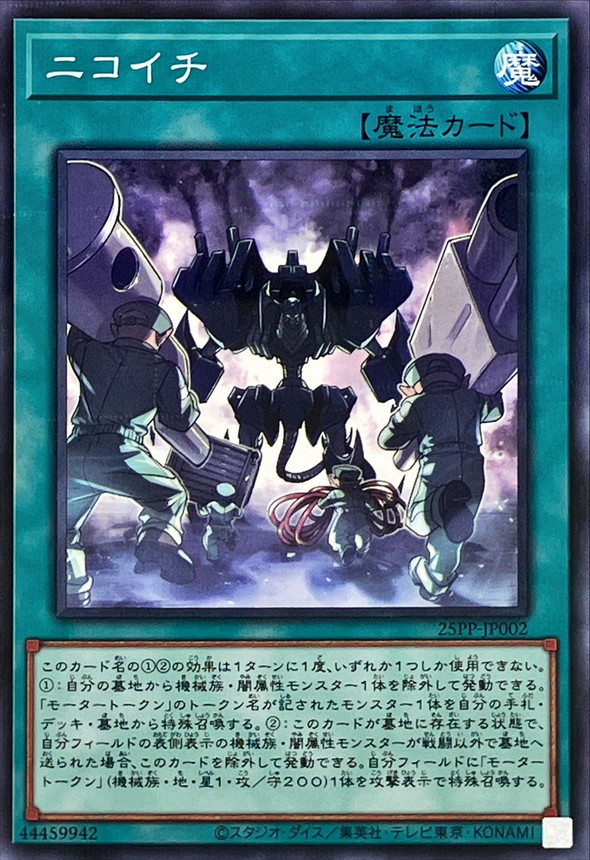 ニコイチ【ノーマルパラレル】{25PP-JP002}《魔法》