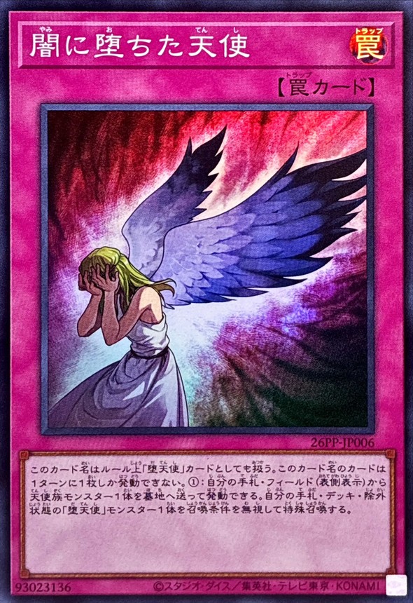 闇に堕ちた天使【スーパー】{26PP-JP006}《罠》