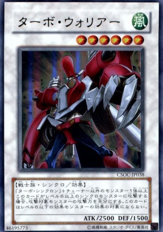 状態B〕ターボウォリアー【レリーフ】{CSOC-JP038}《シンクロ》