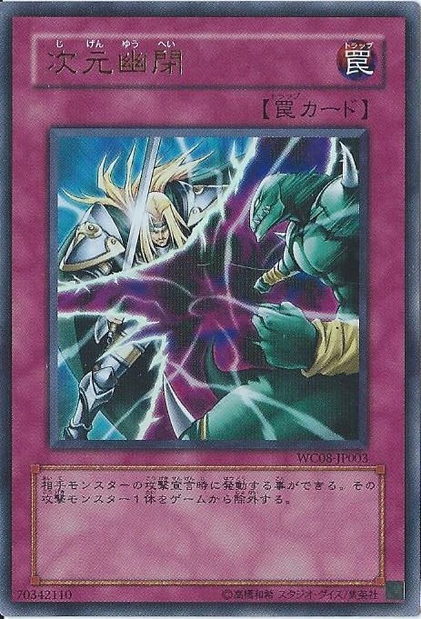 状態B〕次元幽閉【ウルトラ】{WC08-JP003}《罠》